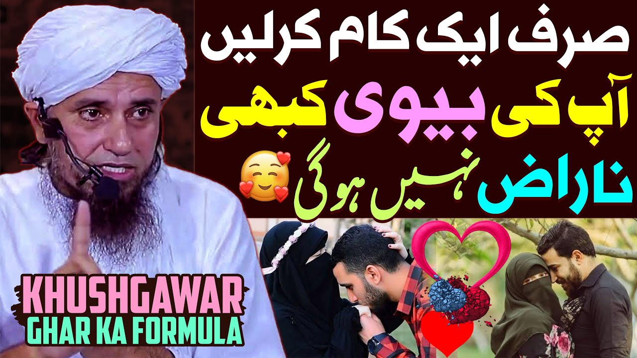 Biwi Ko Kaise Theek Karain | Biwi Ko Khush Rakhne Ka Tarika | Mufti Tariq Masood Special